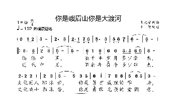 你是峨眉山  你是大渡河_歌曲简谱_词曲:王太学 王太学