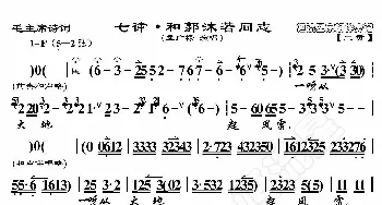 毛主席诗词·七律·和郭末喏同志_歌曲简谱_词曲:暂无 恒流星制谱