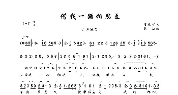 借我一颗相思豆_歌曲简谱_词曲:陈永祥 景治