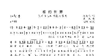 相约世界_歌曲简谱_词曲:赵大鸣 栾凯