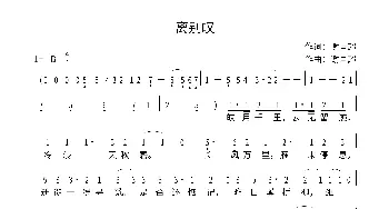 离别叹_歌曲简谱_词曲:谢国超 谢国超