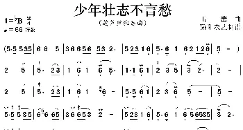 少年壮志不言愁_歌曲简谱_词曲: 雷蕾