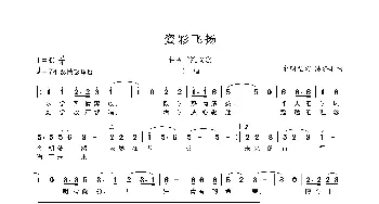 姿彩飞扬_歌曲简谱_词曲:俞明龙 陈涤非