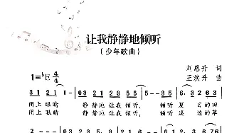 让我静静的倾听_歌曲简谱_词曲:刘恩升 王焕升