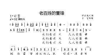 老百姓的雷锋_歌曲简谱_词曲:傅庚辰 傅庚辰