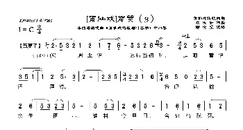 [莆仙戏]岸贾_歌曲简谱_词曲:欧玉清 谢宝燊