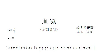 血冤_歌曲简谱_词曲: