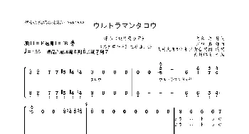 [日]ウルトラマンタロウ_歌曲简谱_词曲:阿久 悠 川口 真