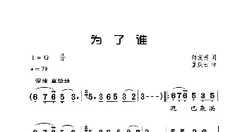 为了谁_歌曲简谱_词曲:邹友开 孟庆云