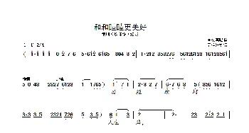 [锡剧]和和睦睦更美好_歌曲简谱_词曲: 周东亮唱腔