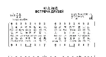 好友相逢ВСТРЕЧА ДРУЗЕЙ_歌曲简谱_词曲:罗.罗日杰斯特文斯基 叶.马尔梯诺夫