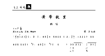 黄帝故里_歌曲简谱_词曲:珊卡 珊卡