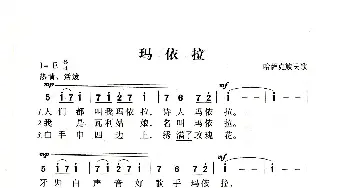 玛依拉变奏曲_歌曲简谱_词曲:哈萨克族民歌