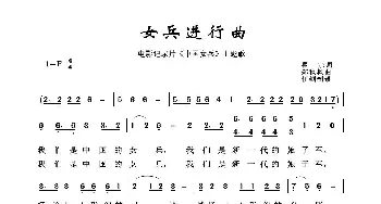 军旅歌曲100首：女兵进行曲_歌曲简谱_词曲:瞿宗 郑秋枫