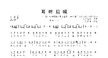 耳畔晨曦_歌曲简谱_词曲:夏中纪元 和田耕平