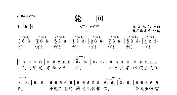 轮回_歌曲简谱_词曲:杭盖乐队 杭盖乐队