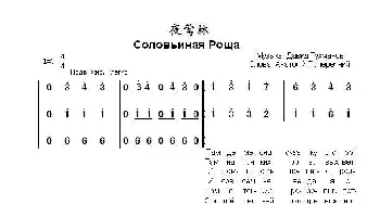 夜莺林Соловьиная Роща_歌曲简谱_词曲:阿.波佩列契尼 达.图赫玛诺夫