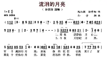 流泪的月亮_歌曲简谱_词曲:陈淑敏 孙学翔 孙学翔