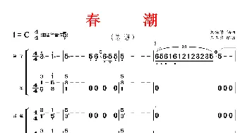 春潮_歌曲简谱_词曲: 刘锡津编曲、王玉勇配器