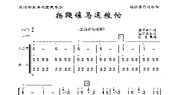 扬鞭催马运粮忙_歌曲简谱_词曲: 魏显中