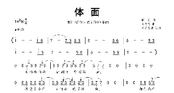 体面_歌曲简谱_词曲:唐恬 于文文