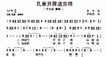 孔雀开屏送吉祥_歌曲简谱_词曲:车行 尹铁良