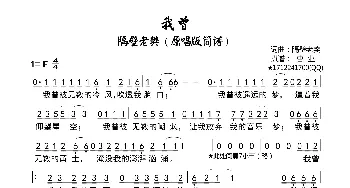 我曾_歌曲简谱_词曲:隔壁老樊 隔壁老樊