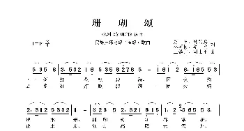 民族声乐考级歌曲：珊瑚颂_歌曲简谱_词曲:赵忠、钟艺兵、林荫梧、单文 王锡仁、胡士平