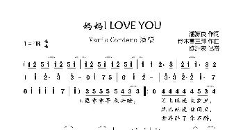 妈妈I LOVE YOU_歌曲简谱_词曲:潘源良 铃木喜三郎