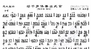 龙凤呈祥·劝千岁休要出此言_歌曲简谱_词曲:暂无 恒流星制谱