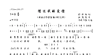 借过我的爱情_歌曲简谱_词曲:张雅薇 洪艾伦