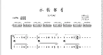 水韵书香_歌曲简谱_词曲:阮晓星 吴小平