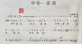 中华一家亲_歌曲简谱_词曲:任善炯 方石