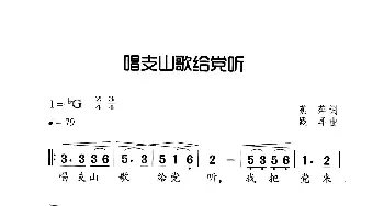 唱支山歌给党听_歌曲简谱_词曲:蕉萍 践耳