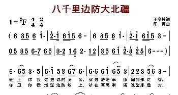 八千里边防大北疆_歌曲简谱_词曲:孙成秀 孙成秀