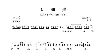 民族声乐考级歌曲：太湖美_歌曲简谱_词曲:任红举 龙飞