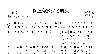 你还有多少老朋友_歌曲简谱_词曲:张利华 刘新圈