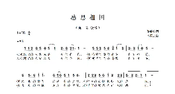 感恩祖国_歌曲简谱_词曲:黎耀成 孟庆云