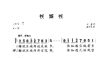 长城长_歌曲简谱_词曲:阎肃 孟庆云