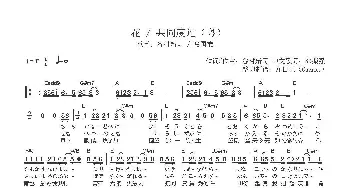 【日】花_歌曲简谱_词曲:谷村新司 谷村新司