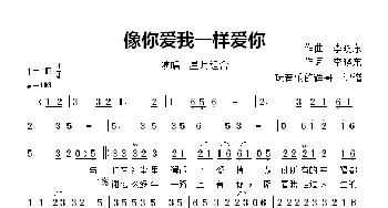 像你爱我一样爱你_歌曲简谱_词曲:作词,李晓东 作曲  李晓东