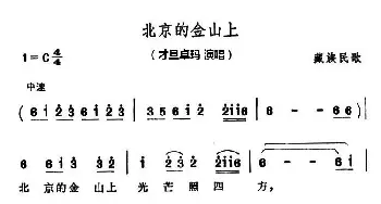 北京的金山上_歌曲简谱_词曲: 藏族民歌