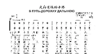 走向遥远的小路В ПУТЬ-ДОРОЖКУ ДАЛЬНЮЮ_歌曲简谱_词曲:谢.奧斯特罗沃伊 玛.布朗介尔