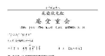 [粤剧]庵堂重会_歌曲简谱_词曲:叶绍德