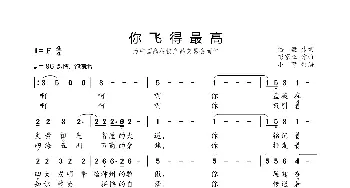 你飞得最高_歌曲简谱_词曲:潘毅 彭家旺