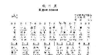 秋日里В дни осени_歌曲简谱_词曲:米.伊萨柯夫斯基 尤.列  维  京