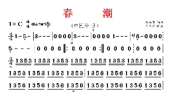 春潮_歌曲简谱_词曲: 刘锡津编曲、王玉勇配器