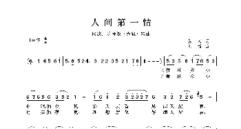 民族声乐考级歌曲：人间第一情_歌曲简谱_词曲:易茗 刘青