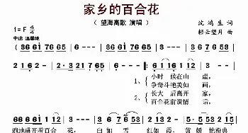 家乡的百合花_歌曲简谱_词曲:沈鸿生 轻云望月