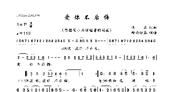 爱你不后悔_歌曲简谱_词曲:佚名 佚名